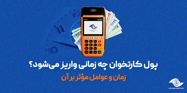 واریز پول در کارتخوان: زمان و عوامل مؤثر بر آن